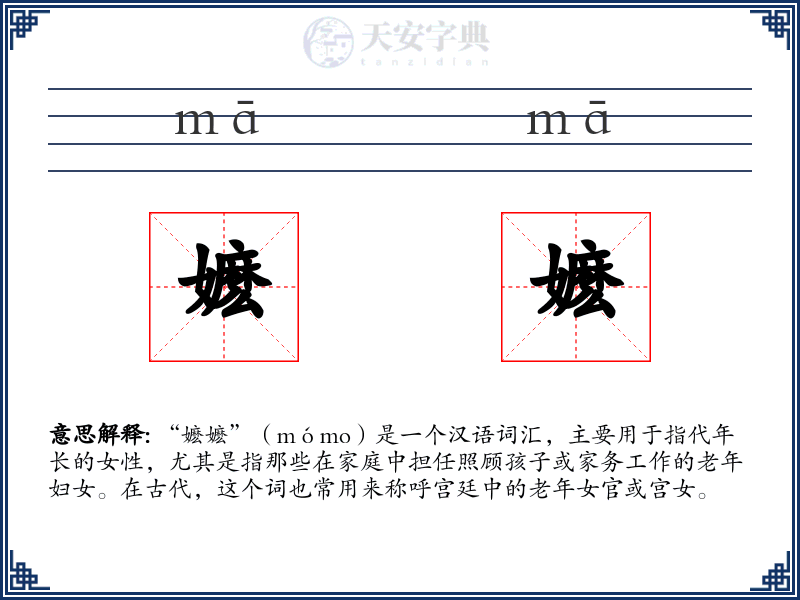 嬷嬷