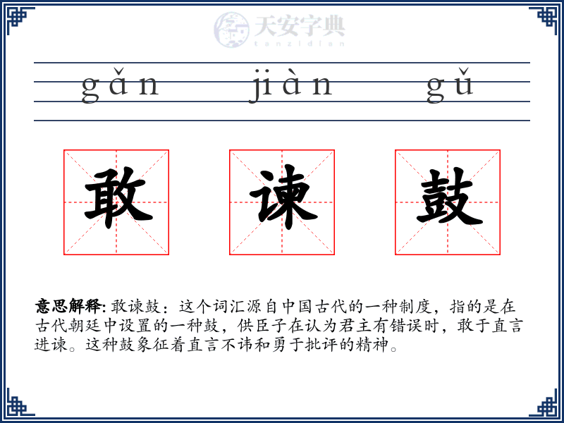 敢谏鼓