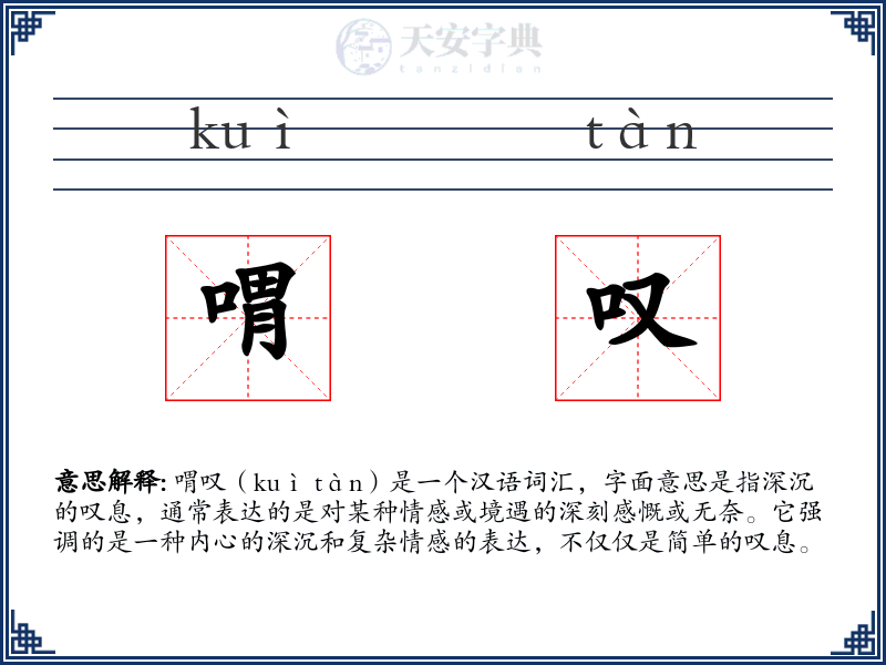 喟叹