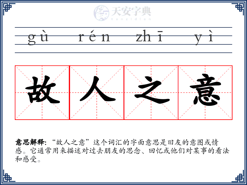 故人之意