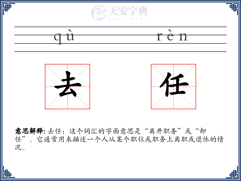 去任
