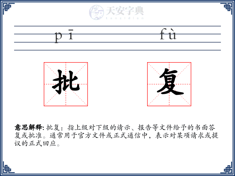 批复