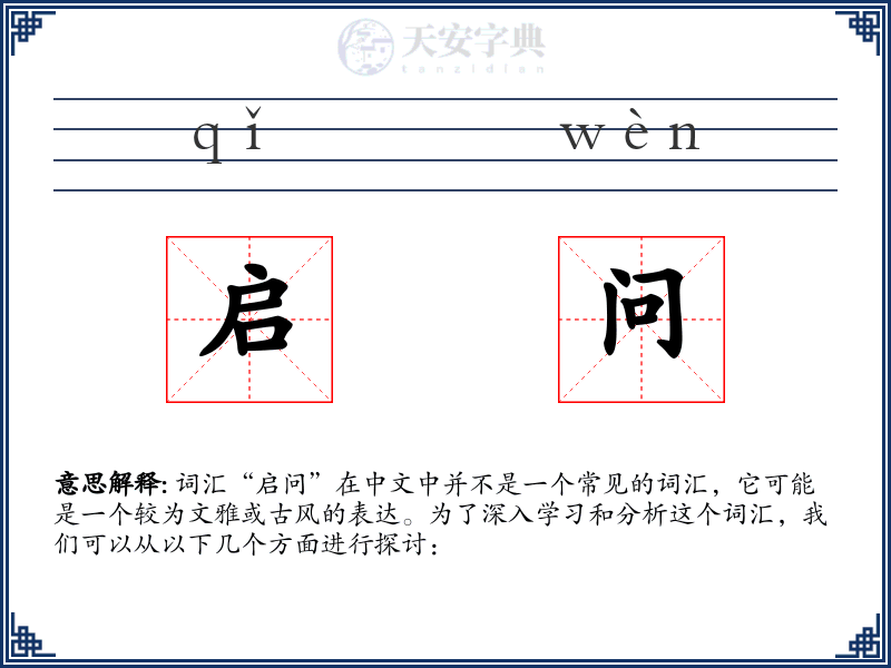 启问
