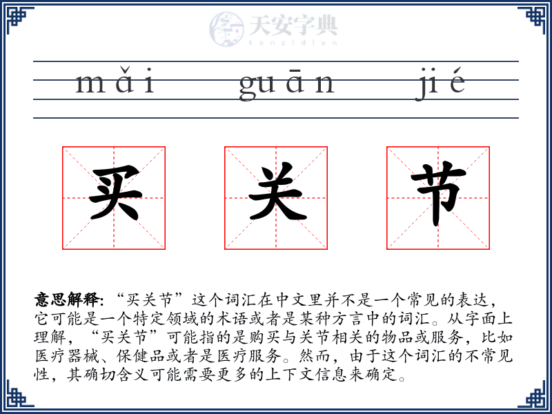 买关节