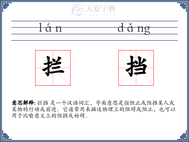 拦挡