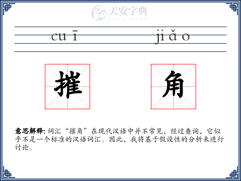 摧角