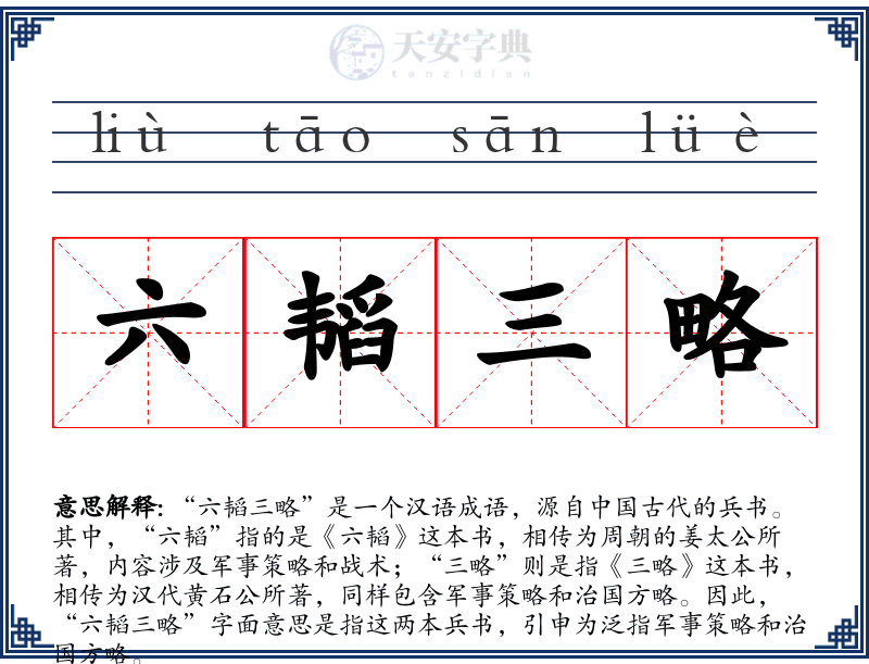 六韬三略