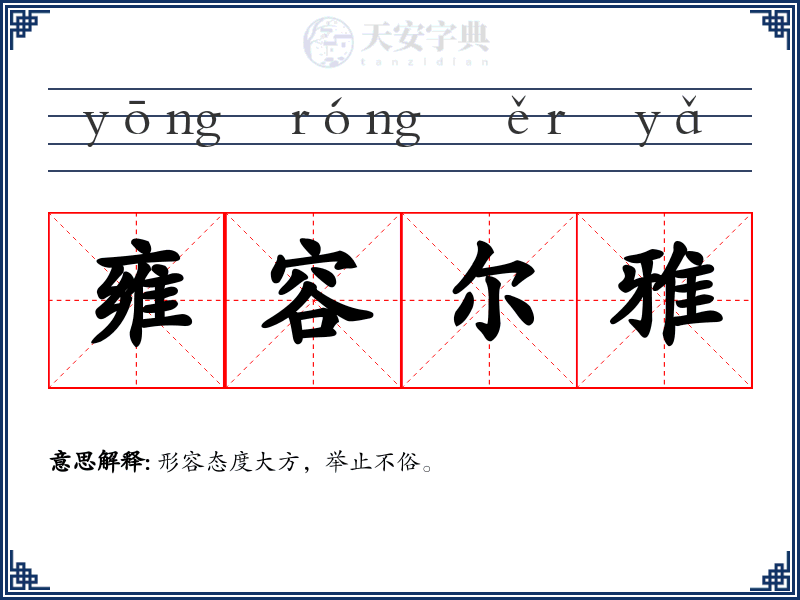 雍容尔雅