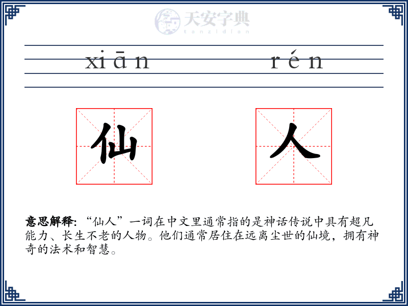 仙人