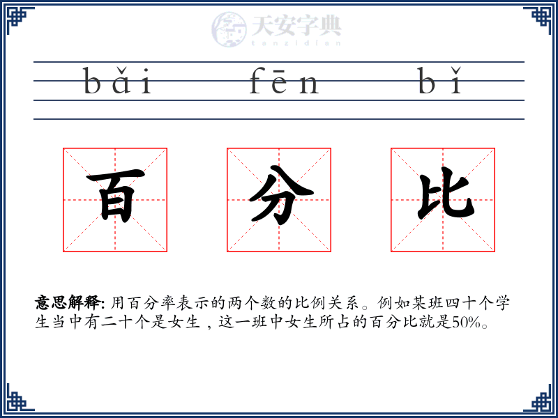 百分比