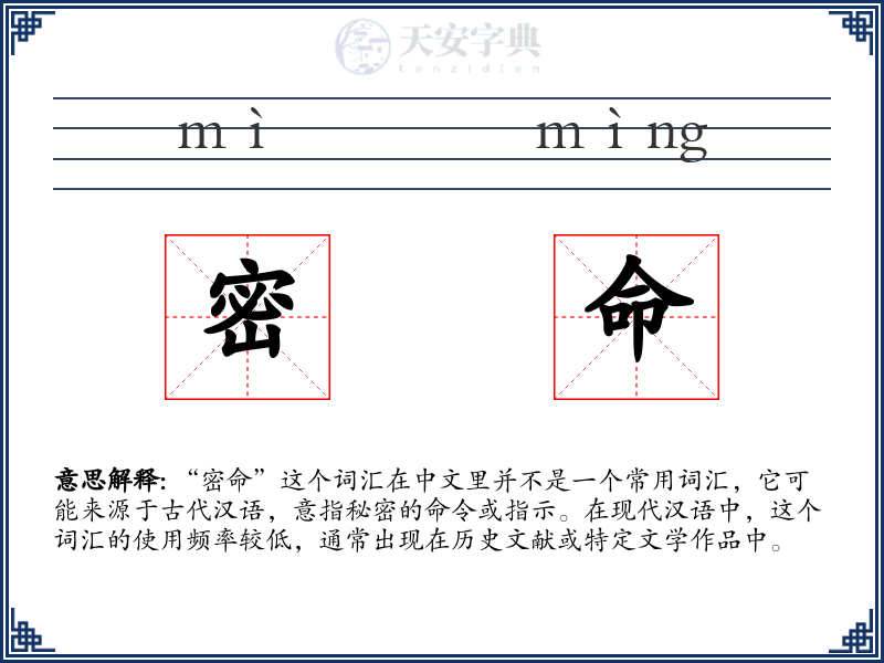 密命