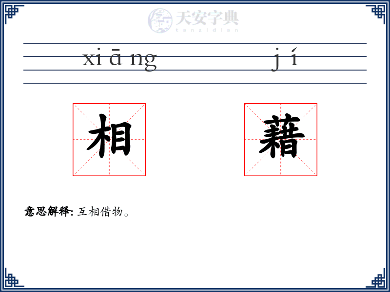 相藉