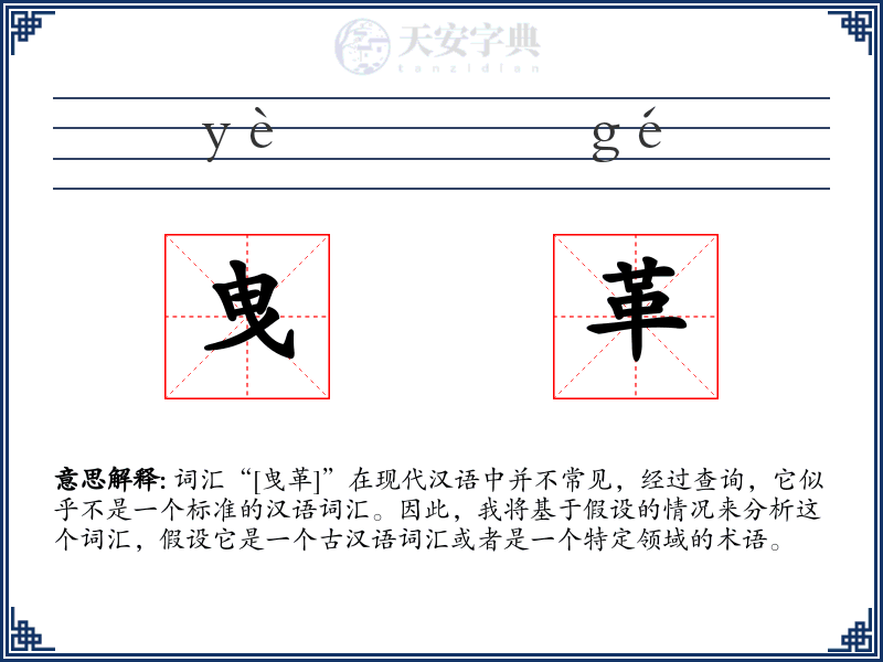 曳革