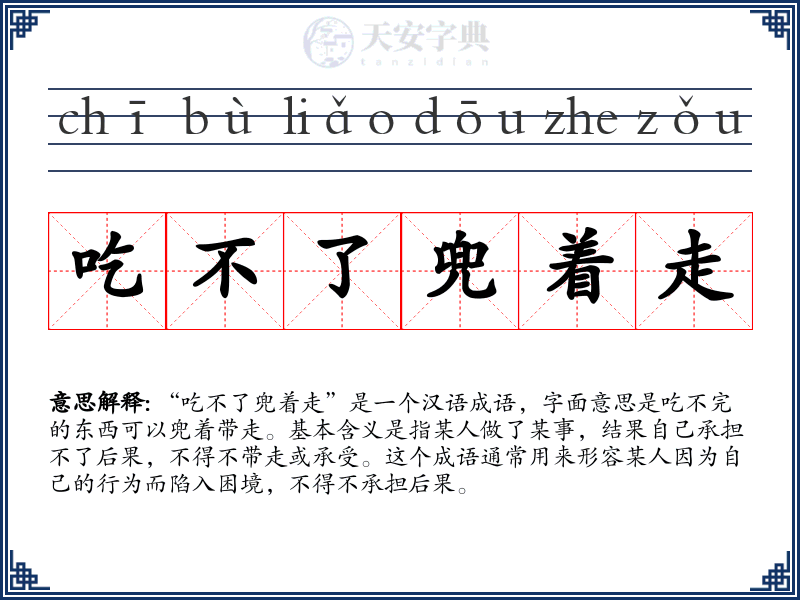 吃不了兜着走