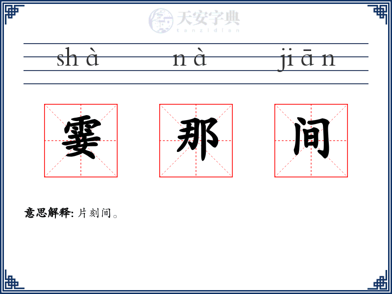 霎那间