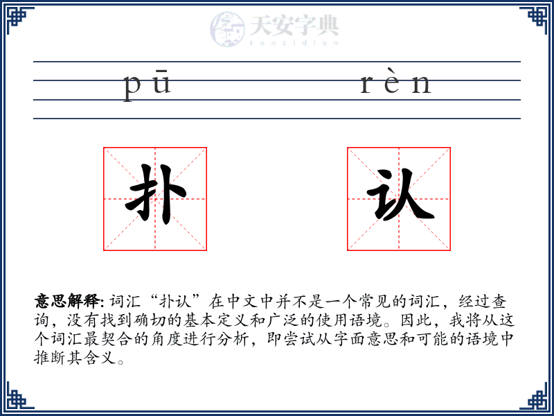 扑认