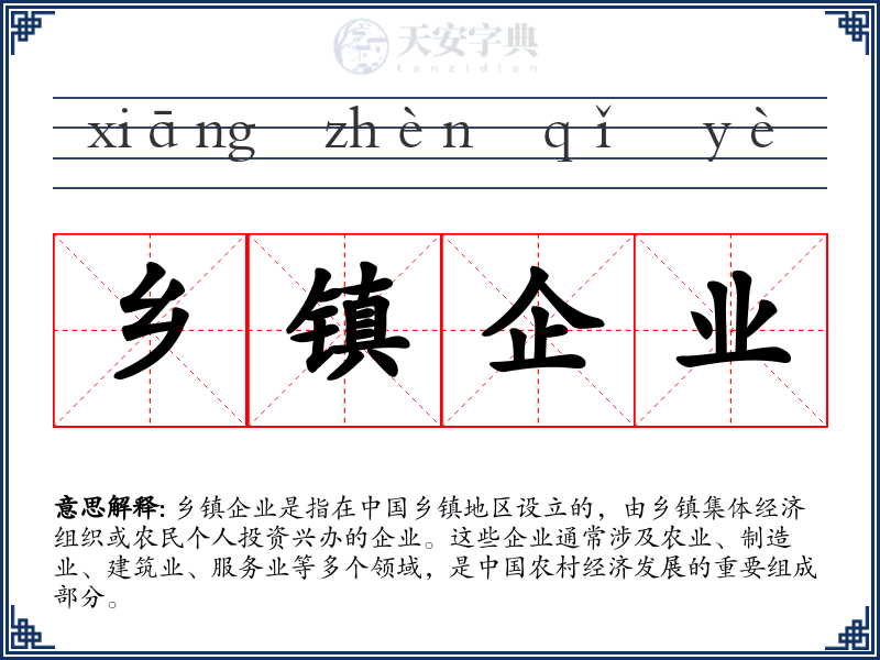 乡镇企业