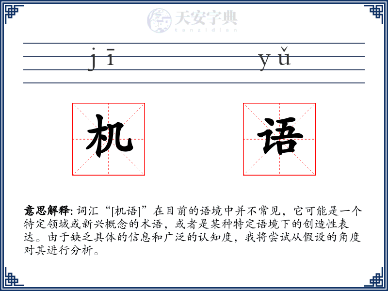 机语