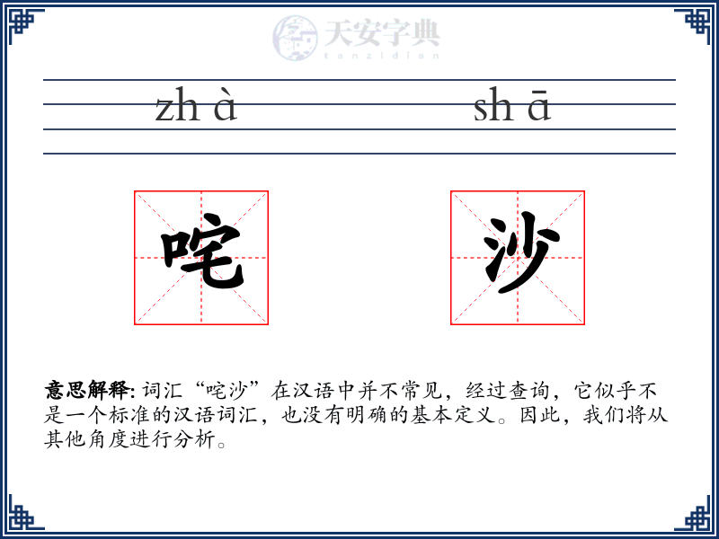咤沙