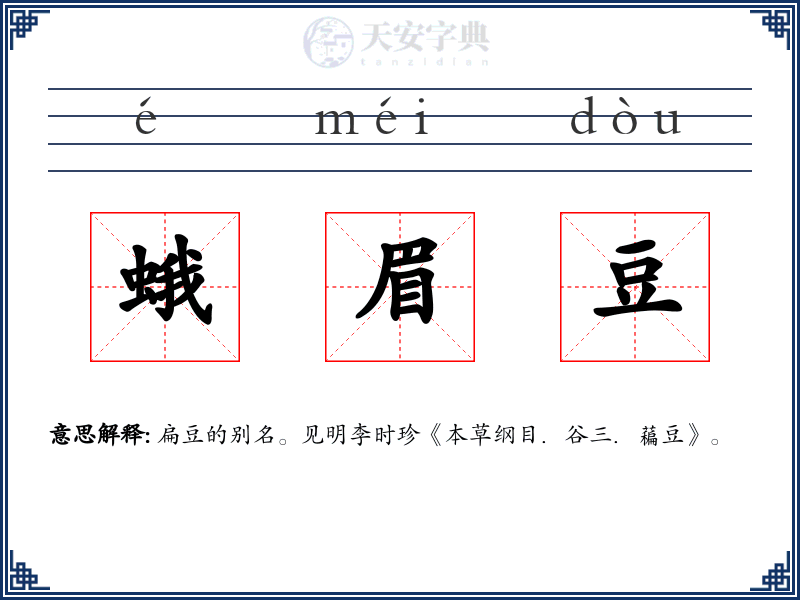 蛾眉豆