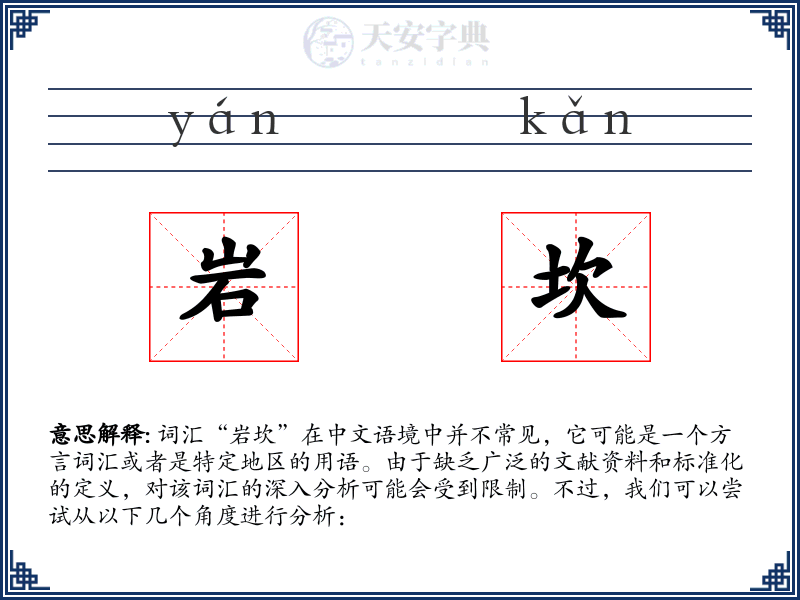 岩坎