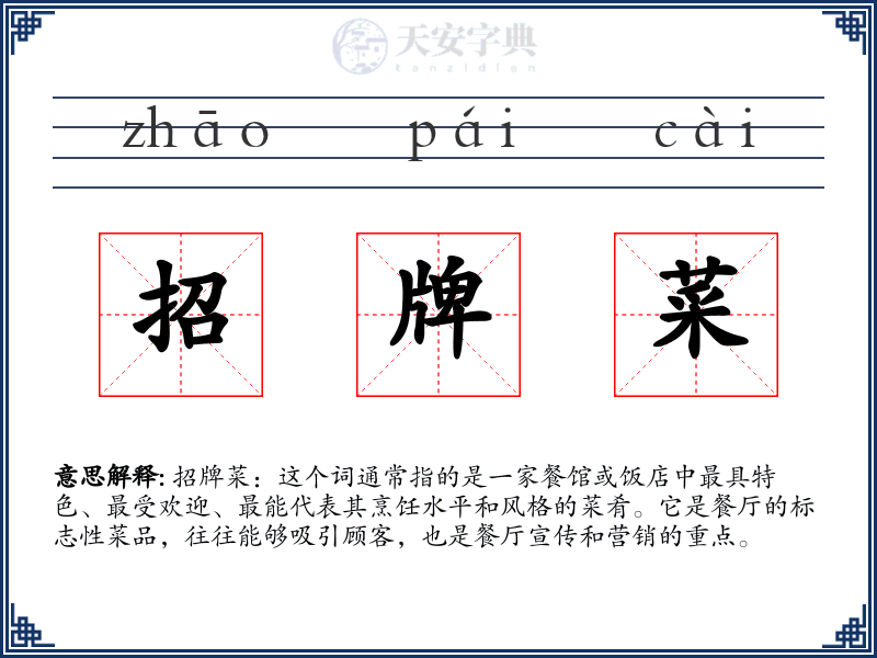 招牌菜