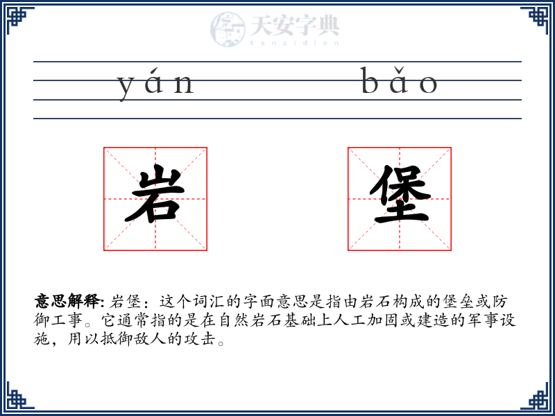 岩堡