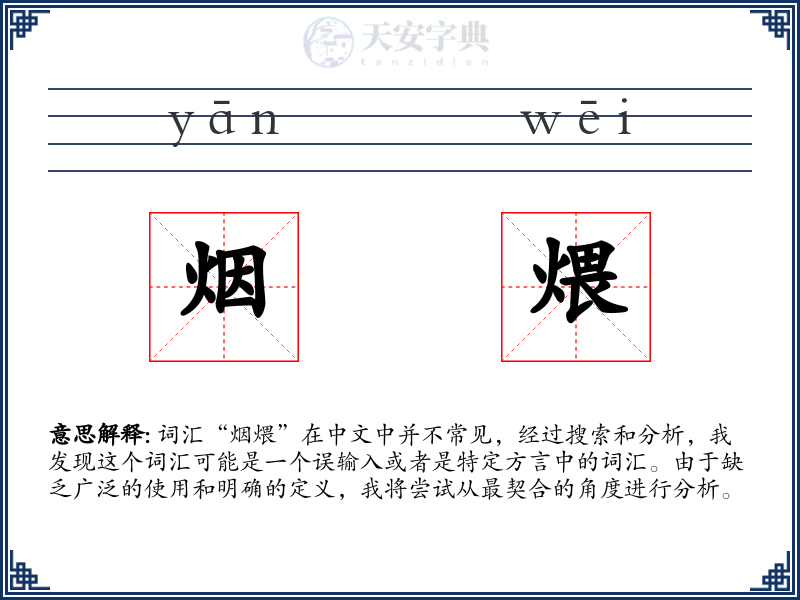 烟煨