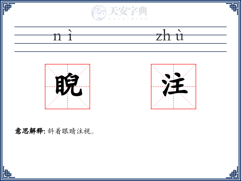 睨注