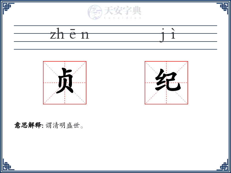 贞纪