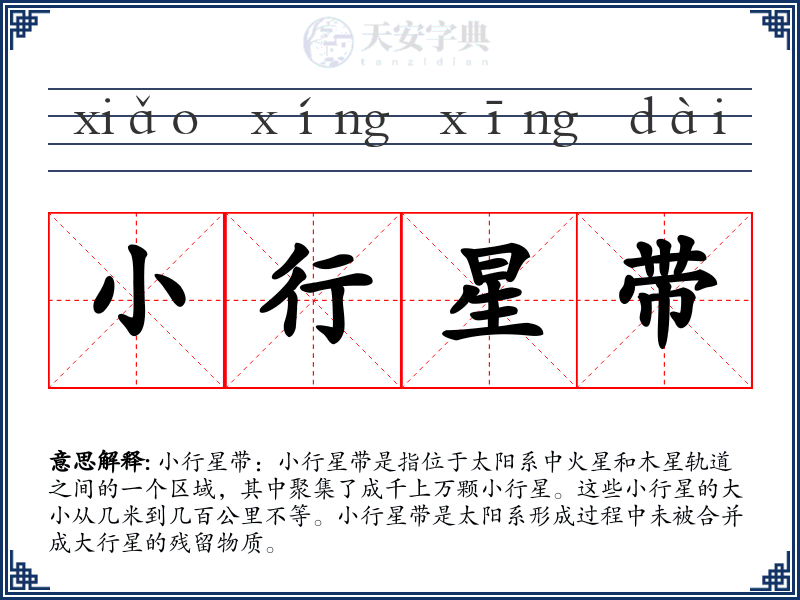小行星带