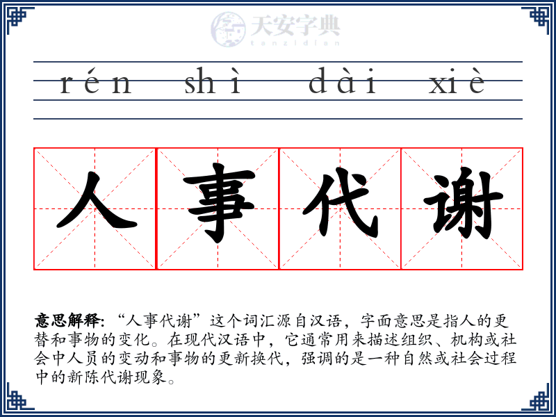 人事代谢