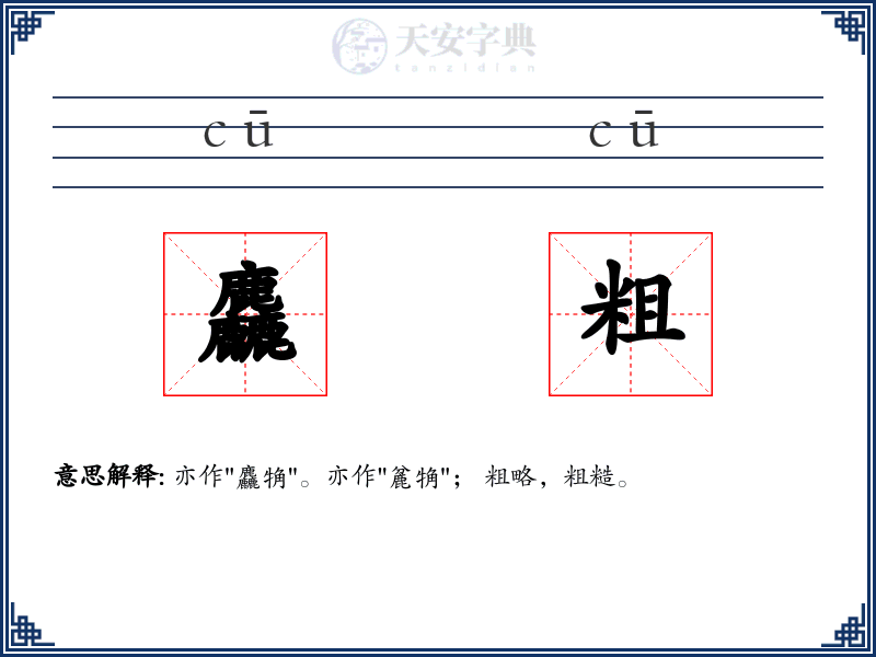 麤粗