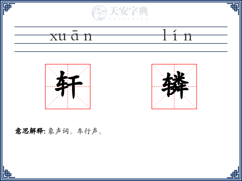 轩辚