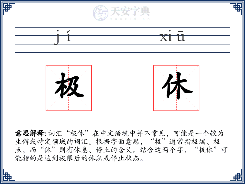 极休