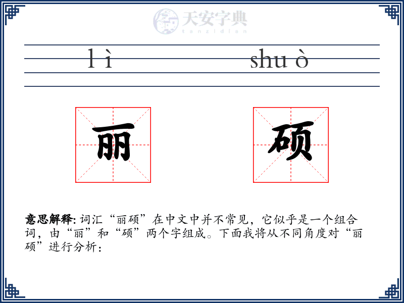 丽硕