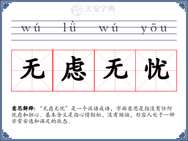无虑无忧