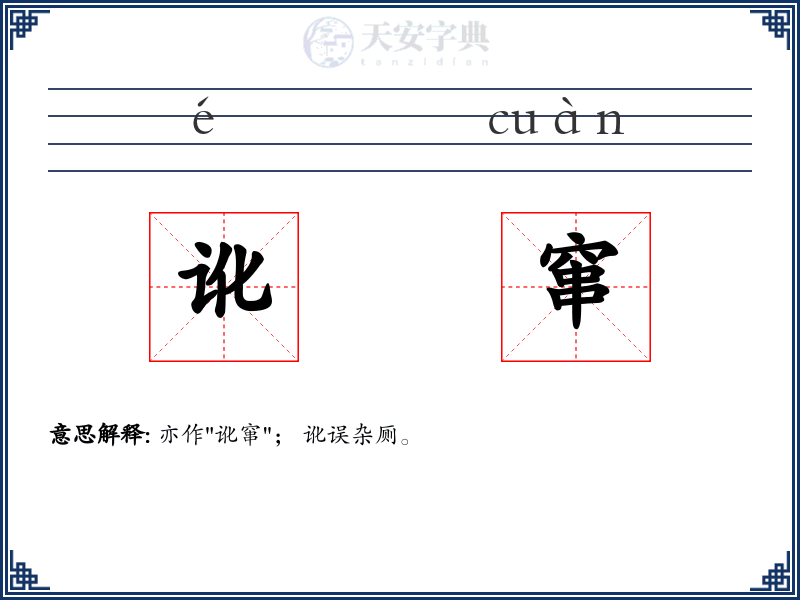讹窜