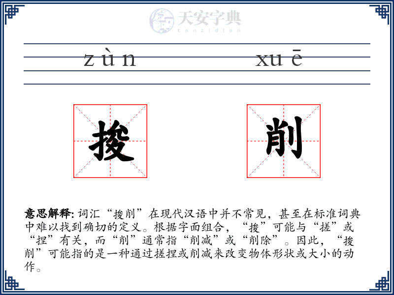 捘削