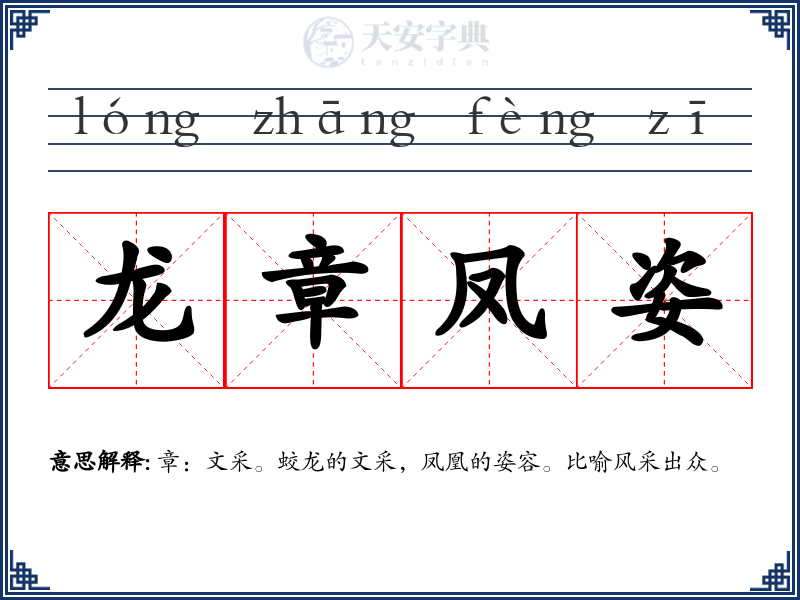 龙章凤姿