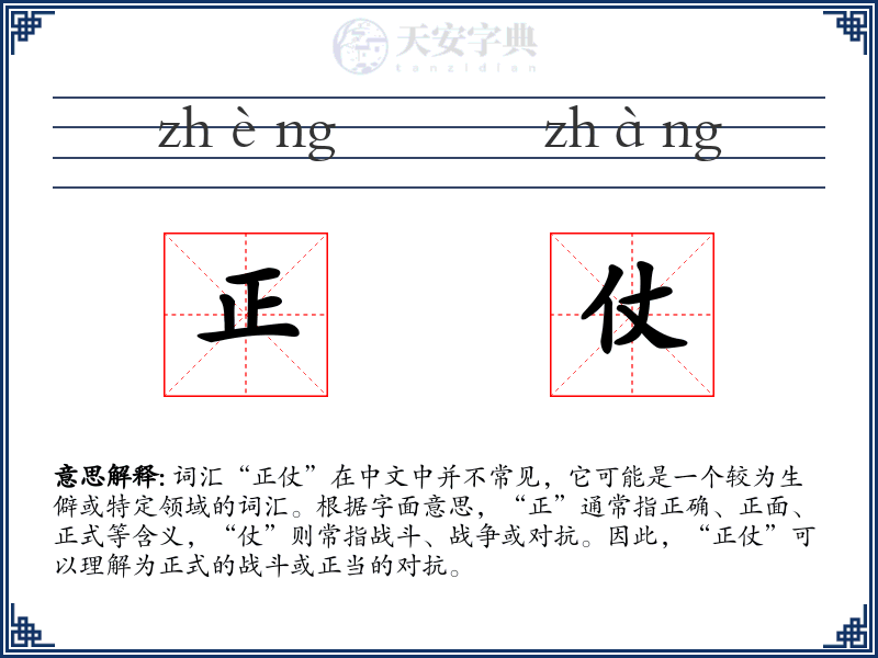 正仗