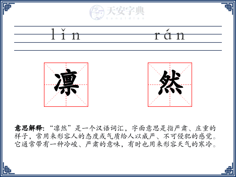 凛然
