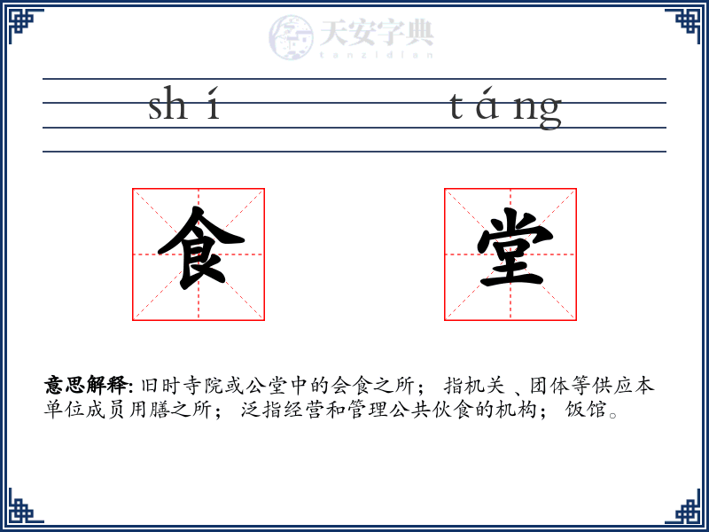 食堂