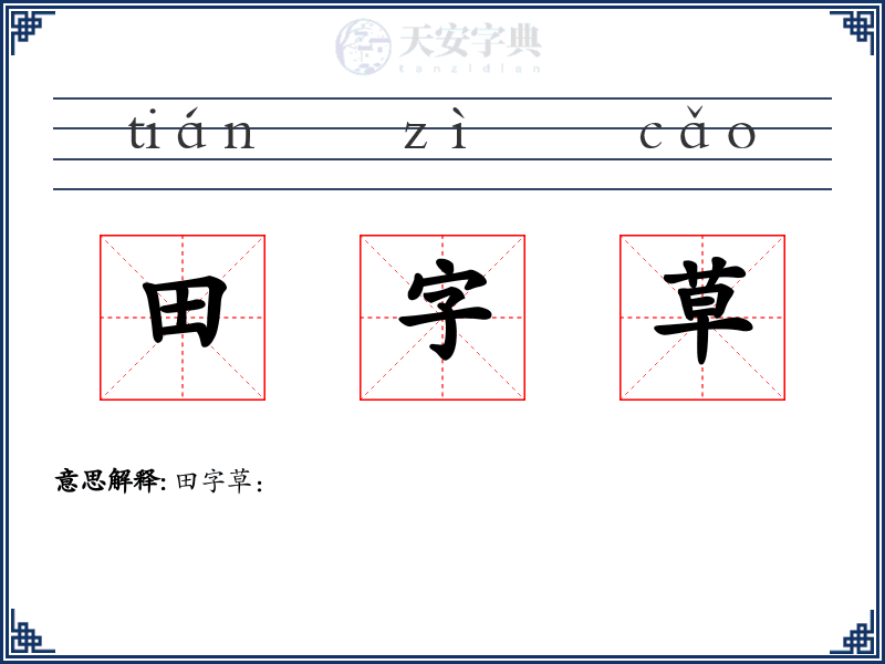 田字草