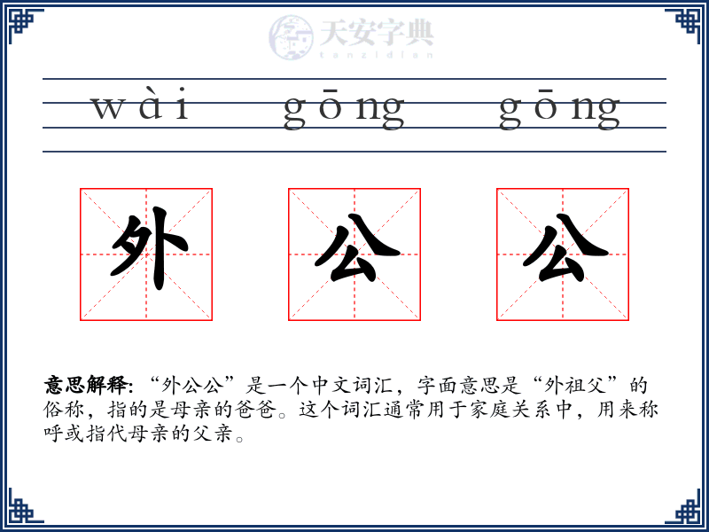 外公公