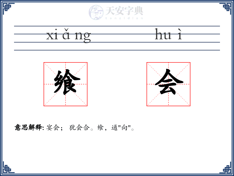 飨会