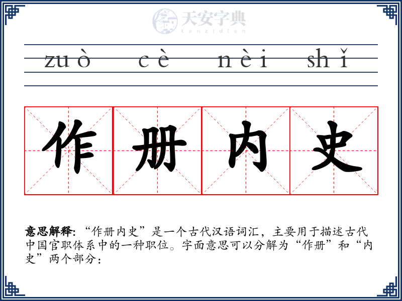作册内史