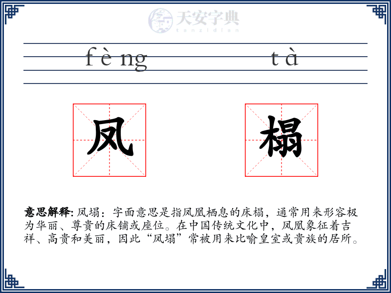 凤榻
