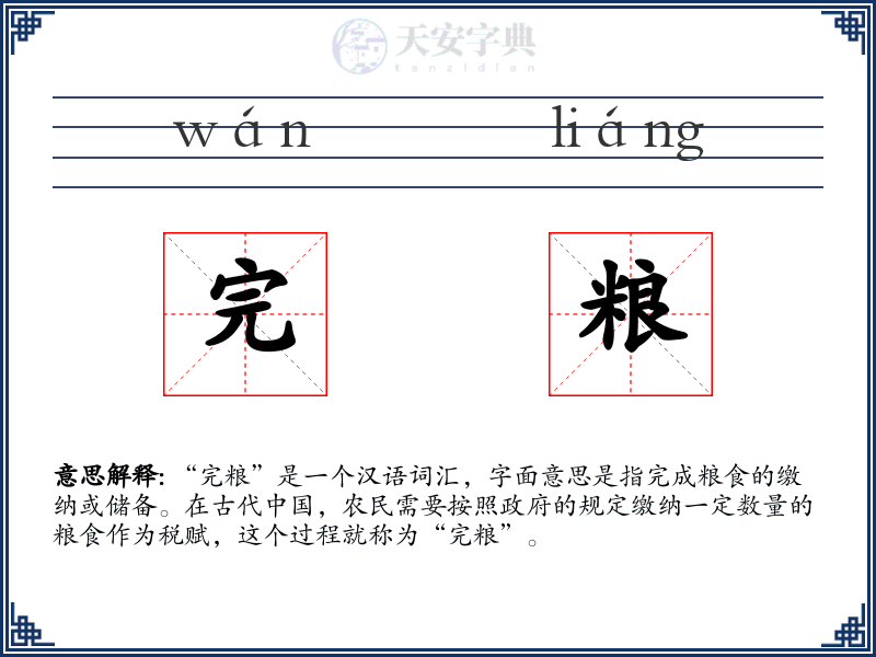 完粮