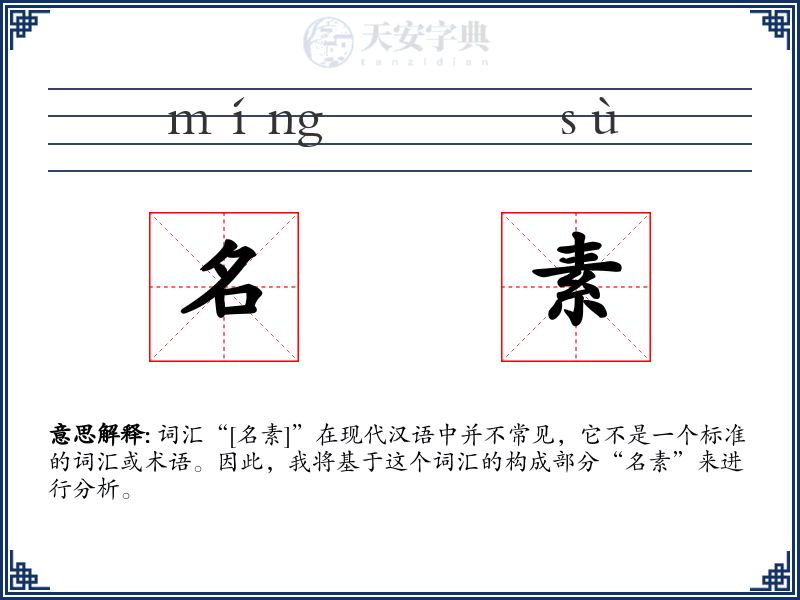 名素